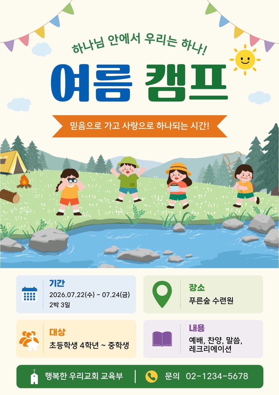 여름 캠프