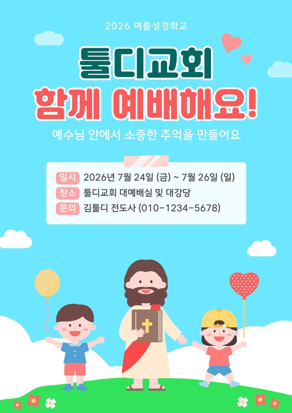 여름 성경학교