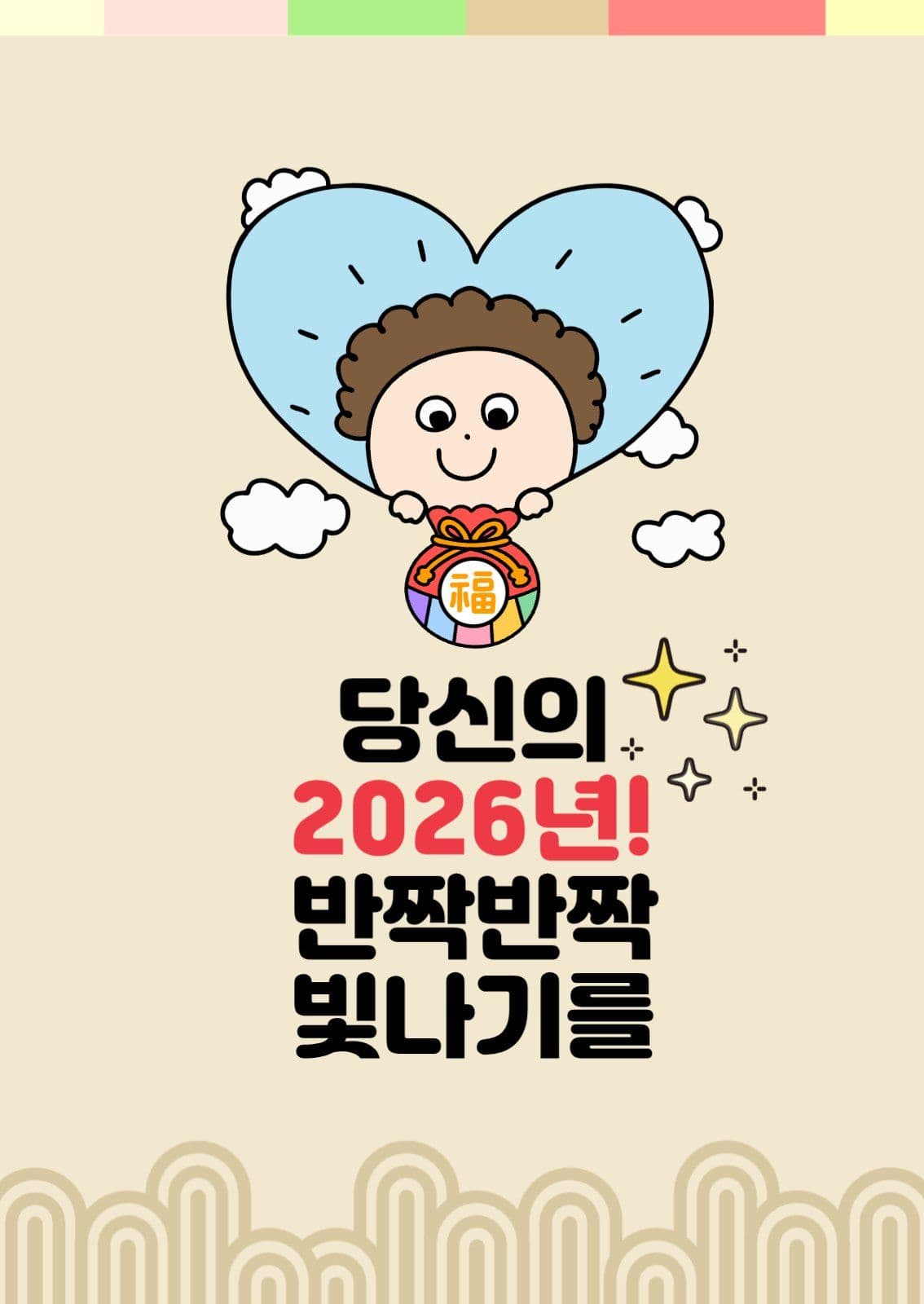 당신의 새해가 반짝반짝 빛나기를