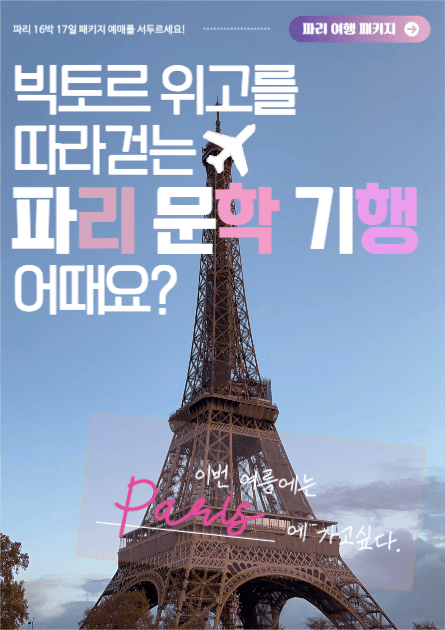 파리 여행 패키지 홍보 포스터