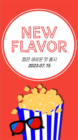 팝콘 새로운 맛 출시 스토리