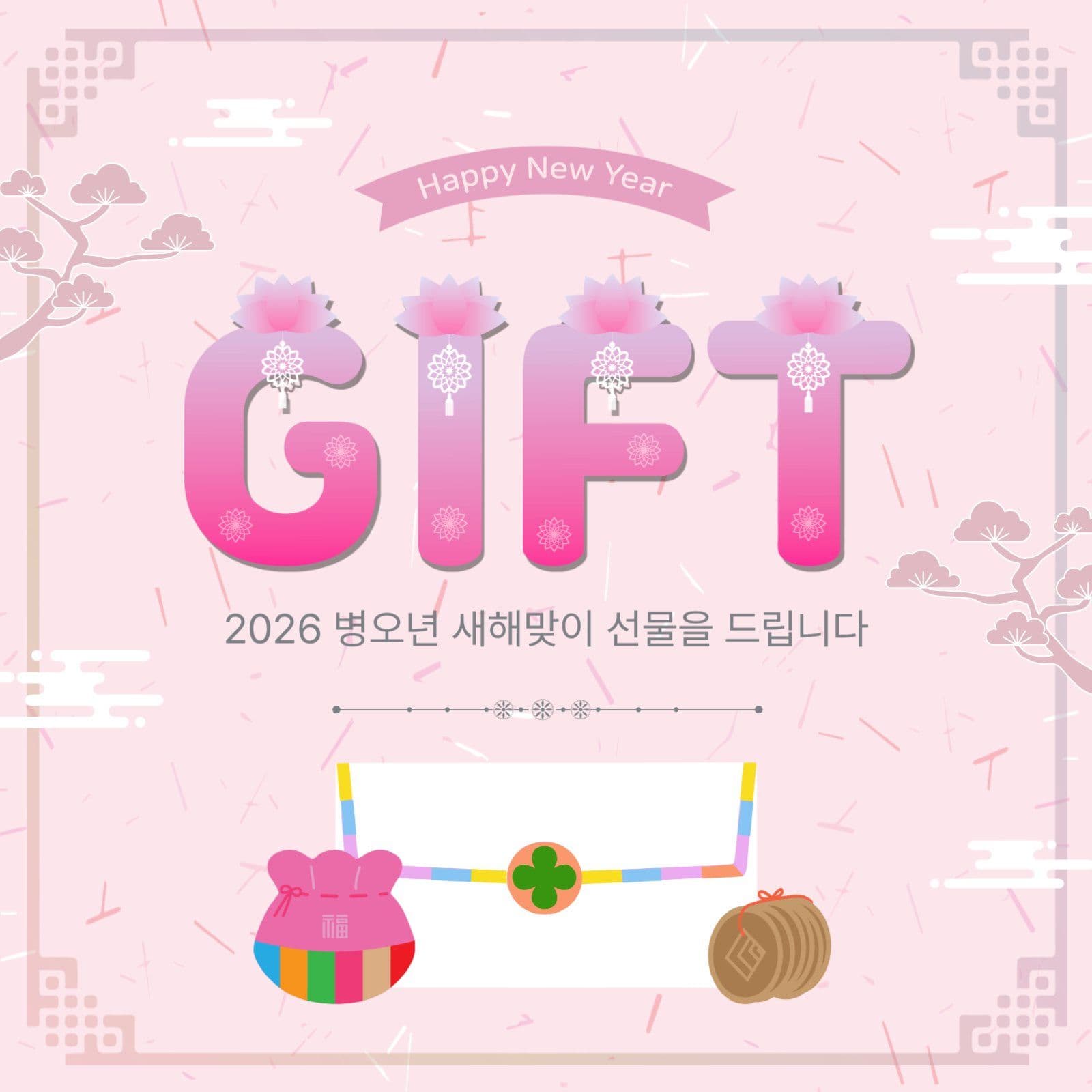 새해맞이기프트