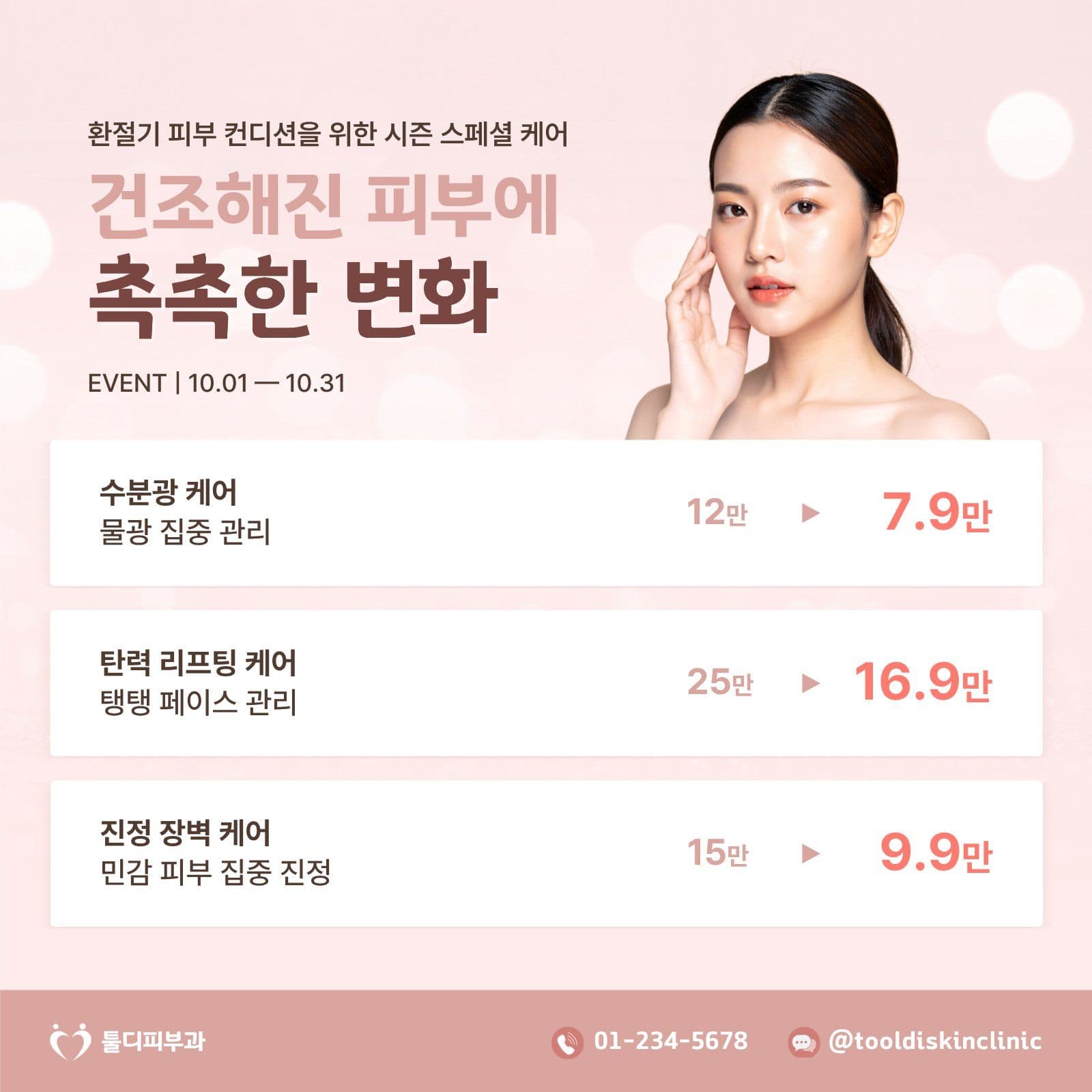 피부과 SNS 홍보물 뷰티 소셜미디어 게시물 소셜 미디어 템플릿