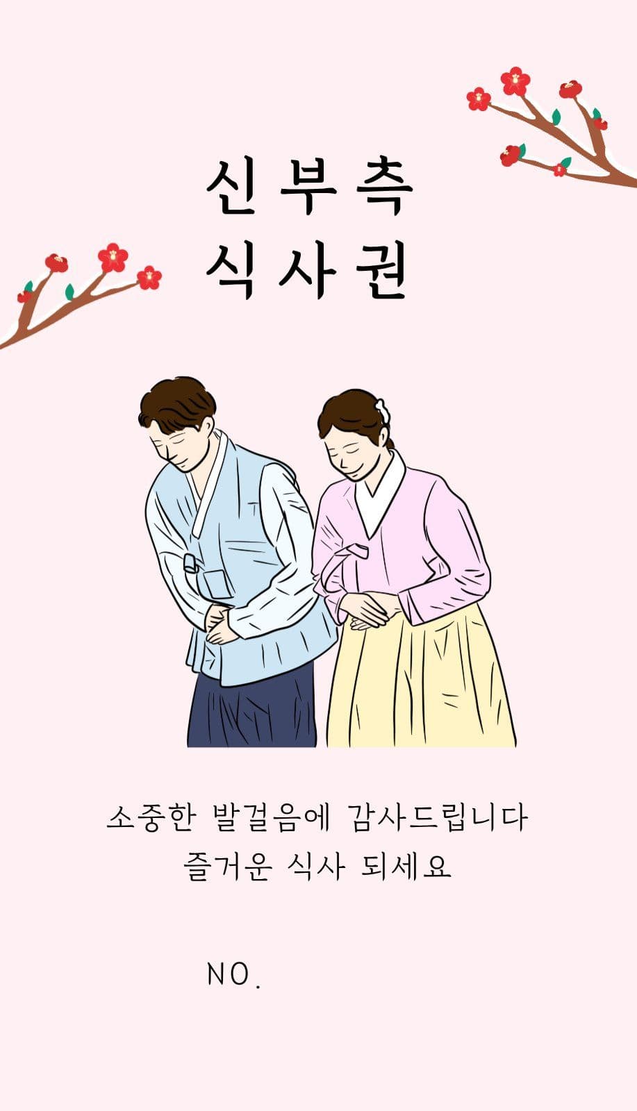 웨딩 결혼식 전통 한복 식사권