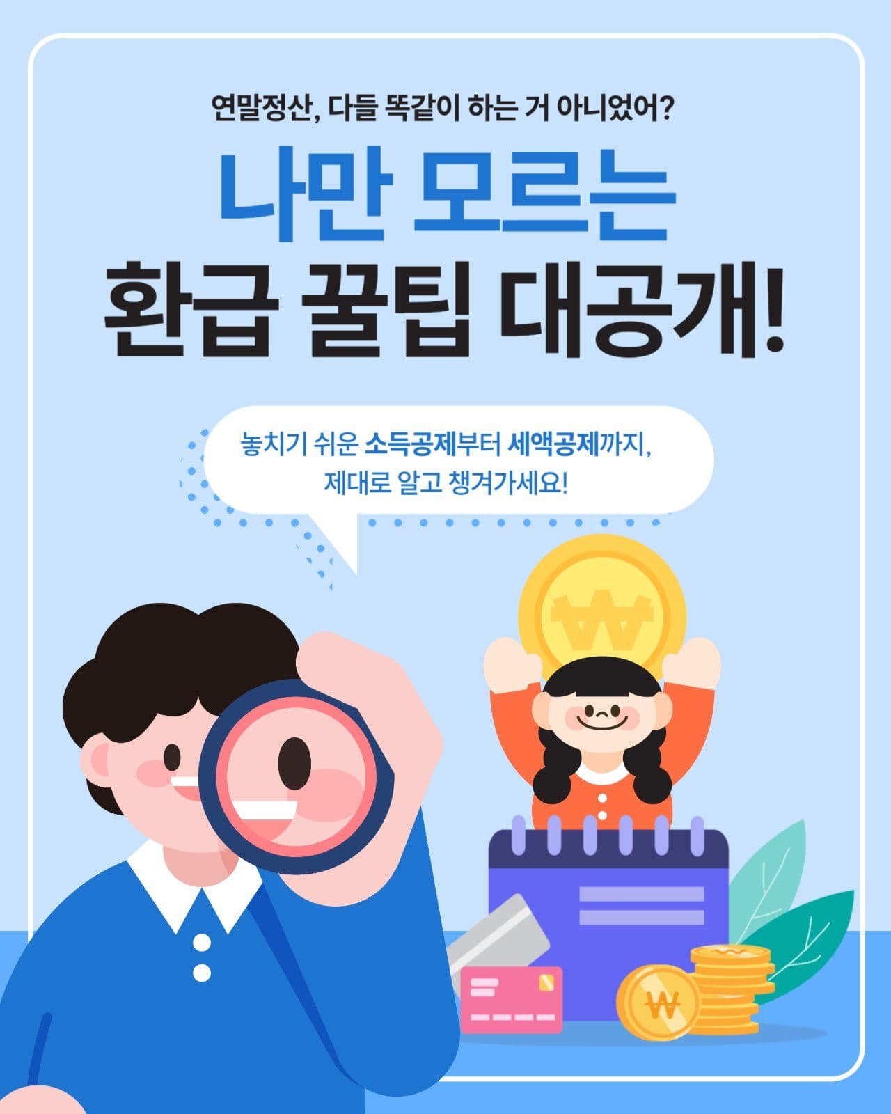 연말정산 꿀팁