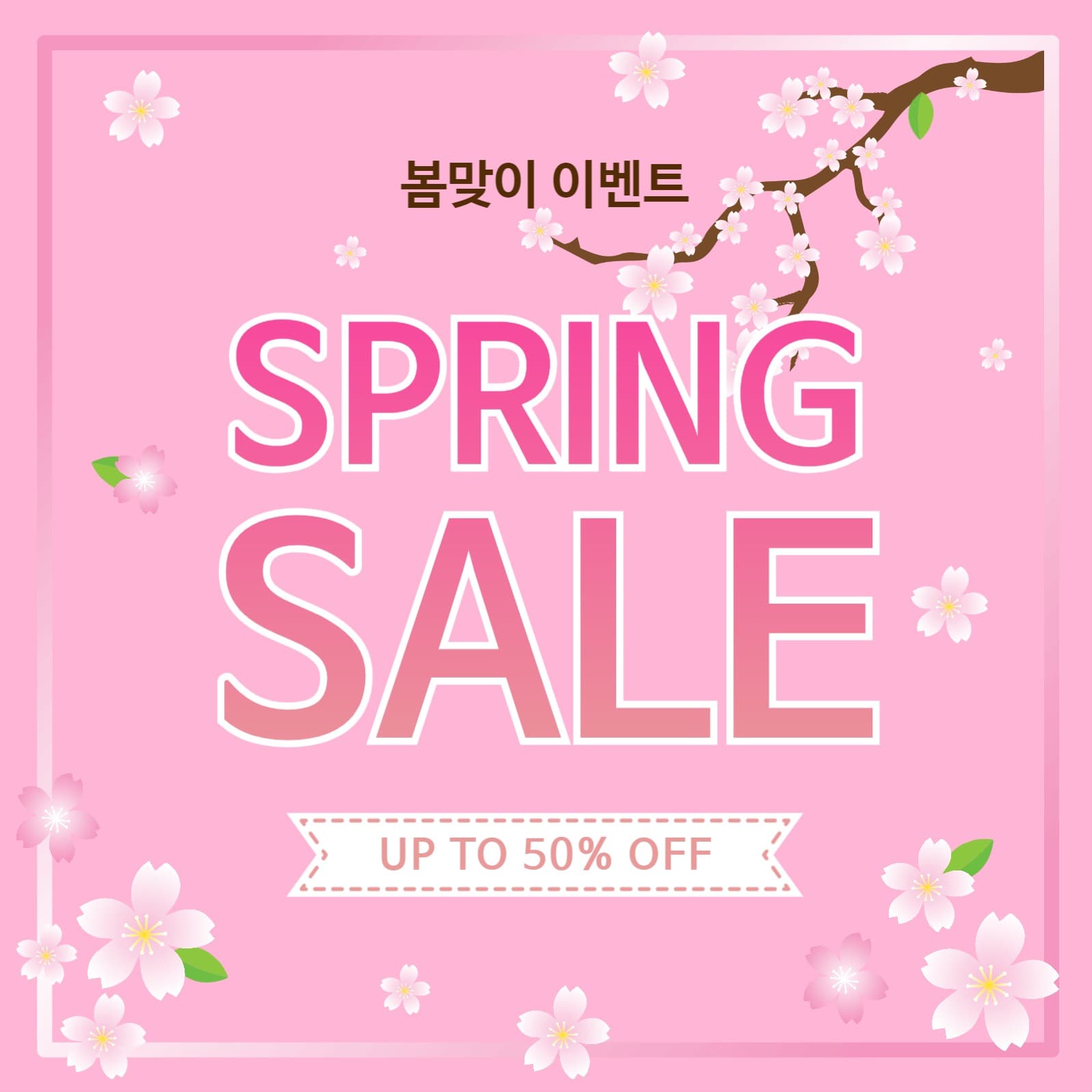 봄맞이스프링세일