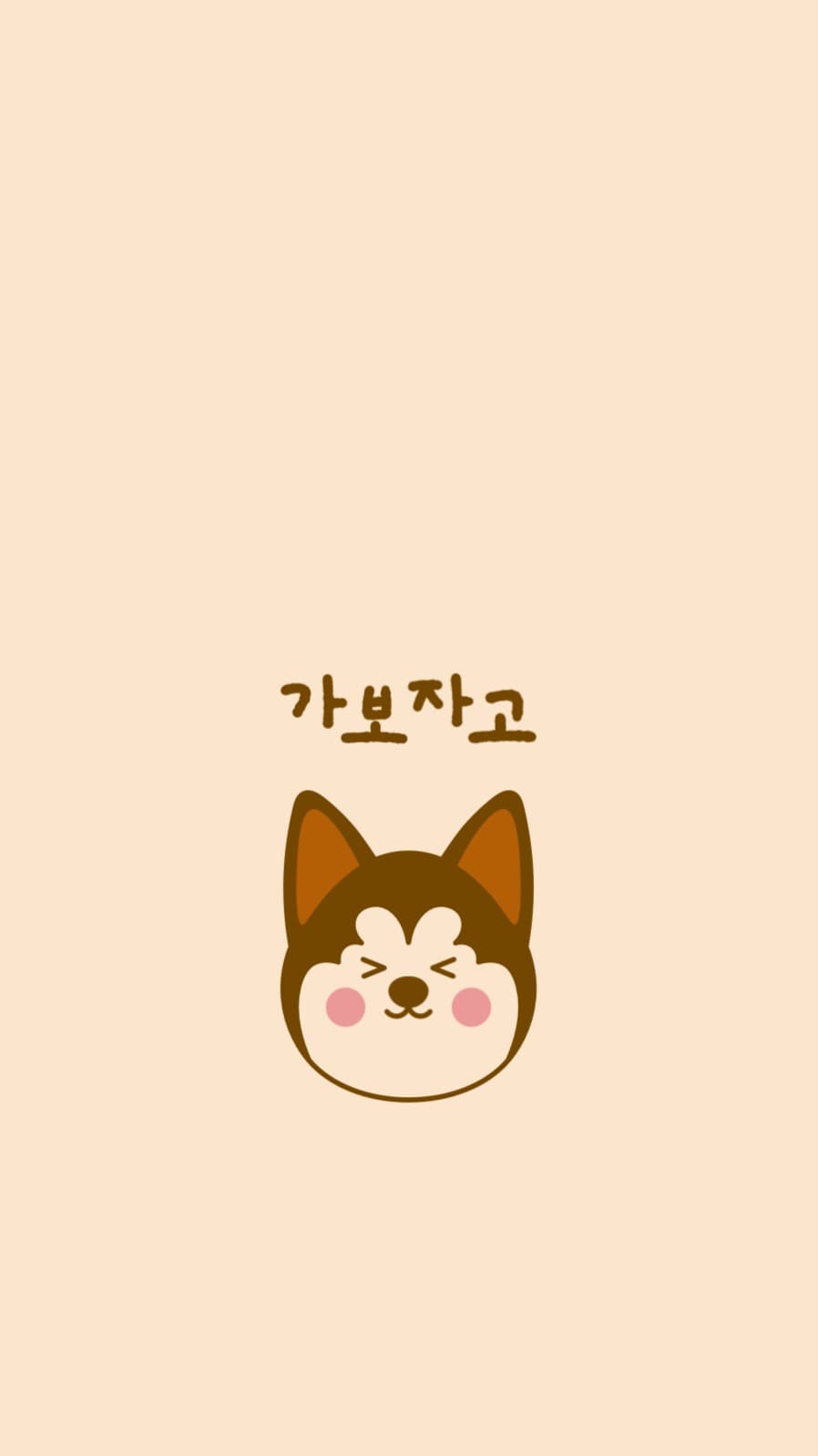 가보자고 귀여운 강아지 배경화면