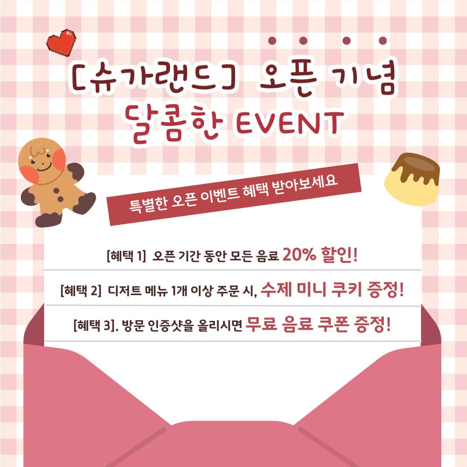 슈가랜드 오픈기념 이벤트