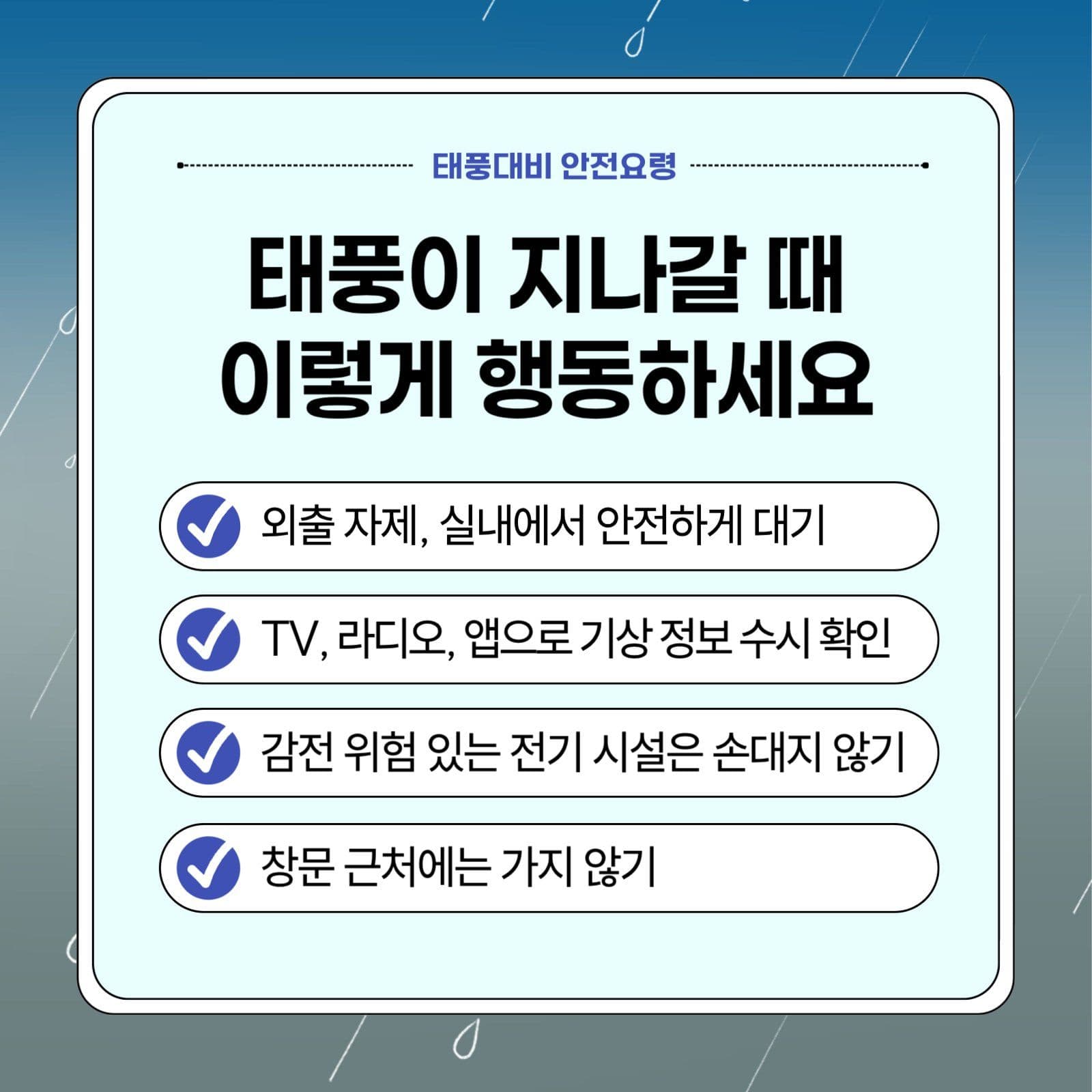 태풍대비 행동요령