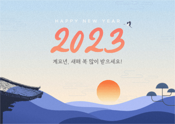 2023 계묘년 해피뉴이어 카드