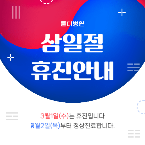 삼일절 휴진안내