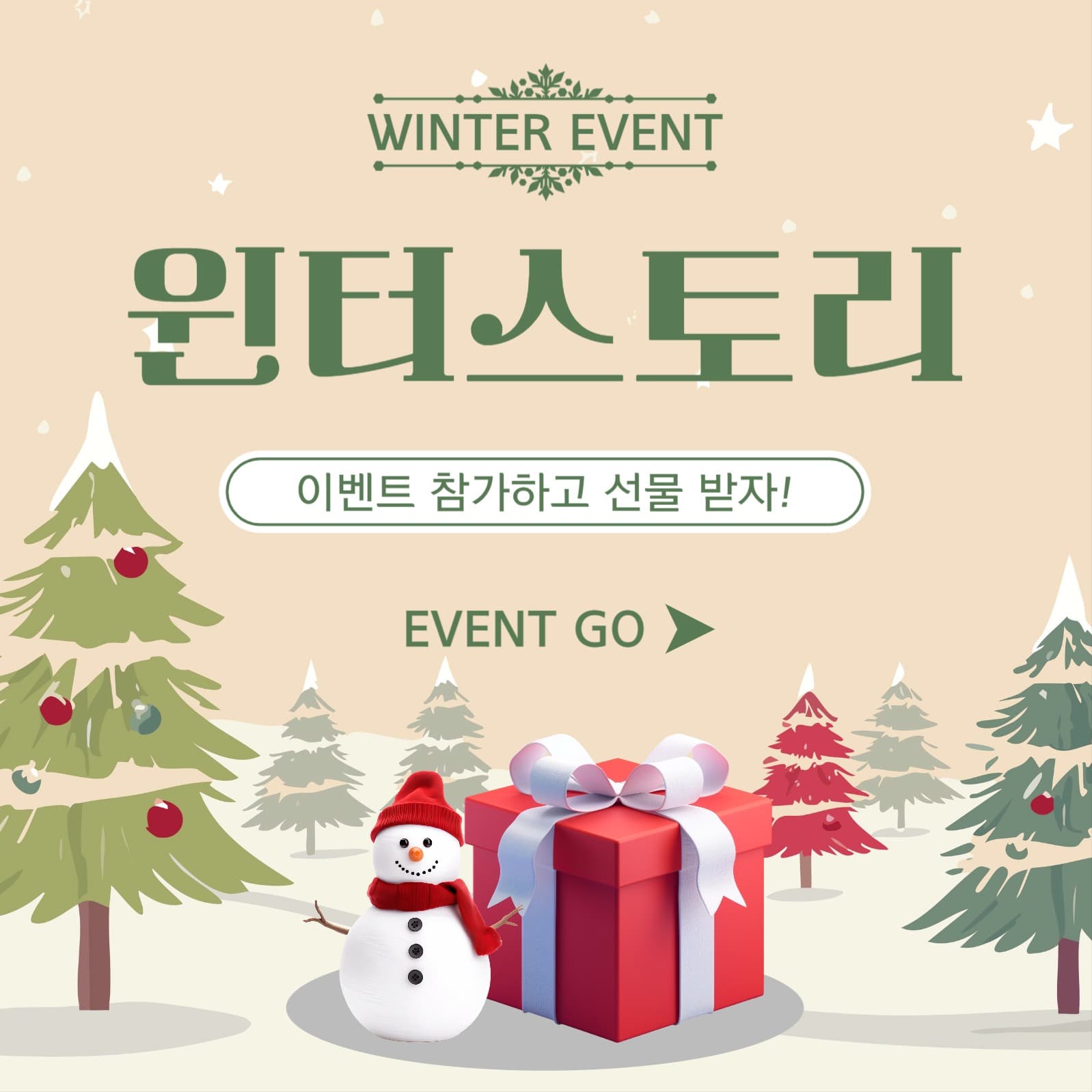 윈터스토리이벤트