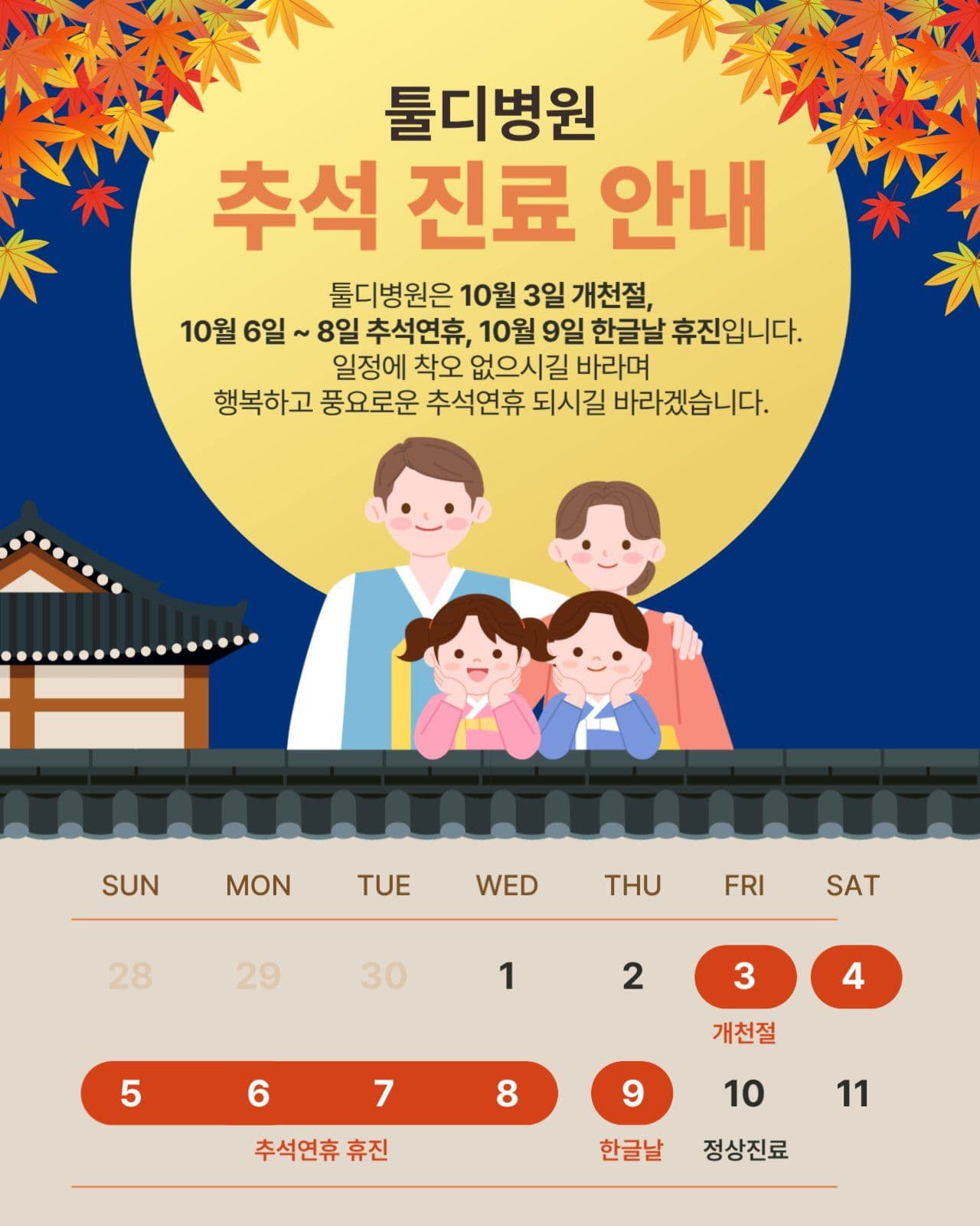 추석 진료 안내