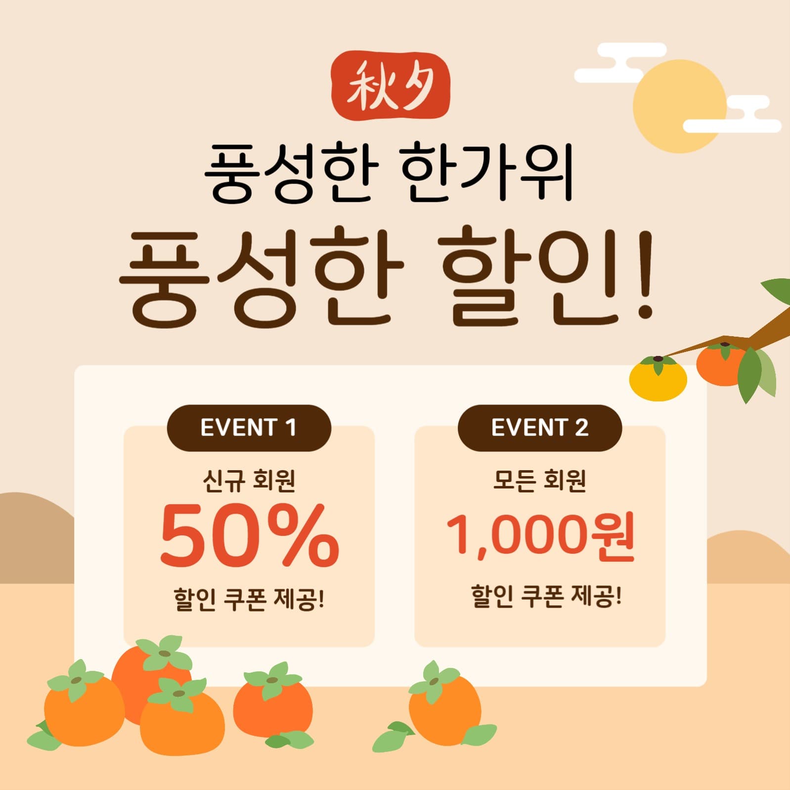 추석 할인 이벤트 