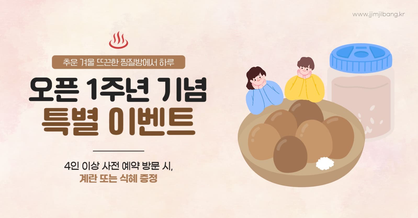 찜질방 오픈 1주년 기념 이벤트