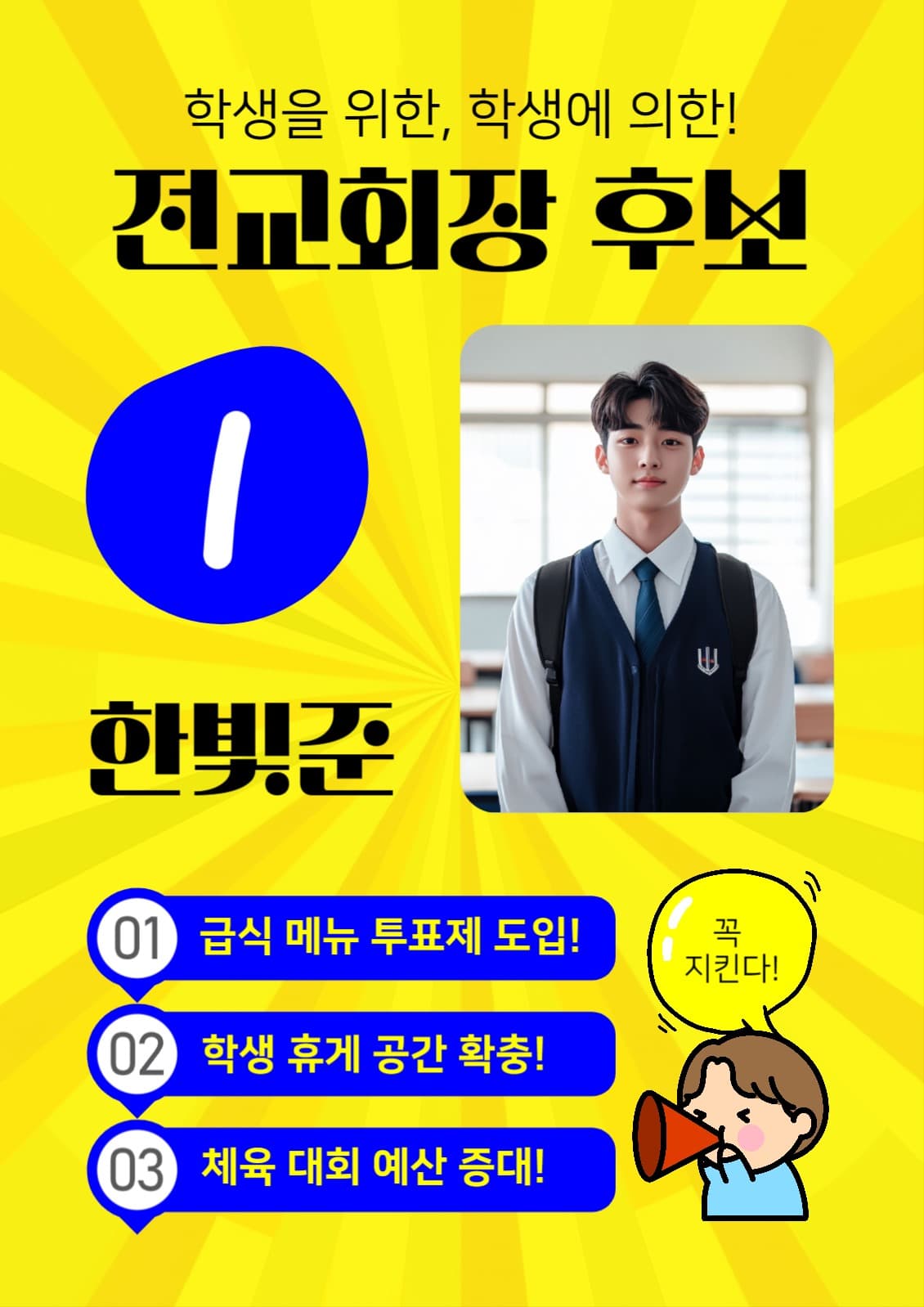 전교 회장 후보 포스터 