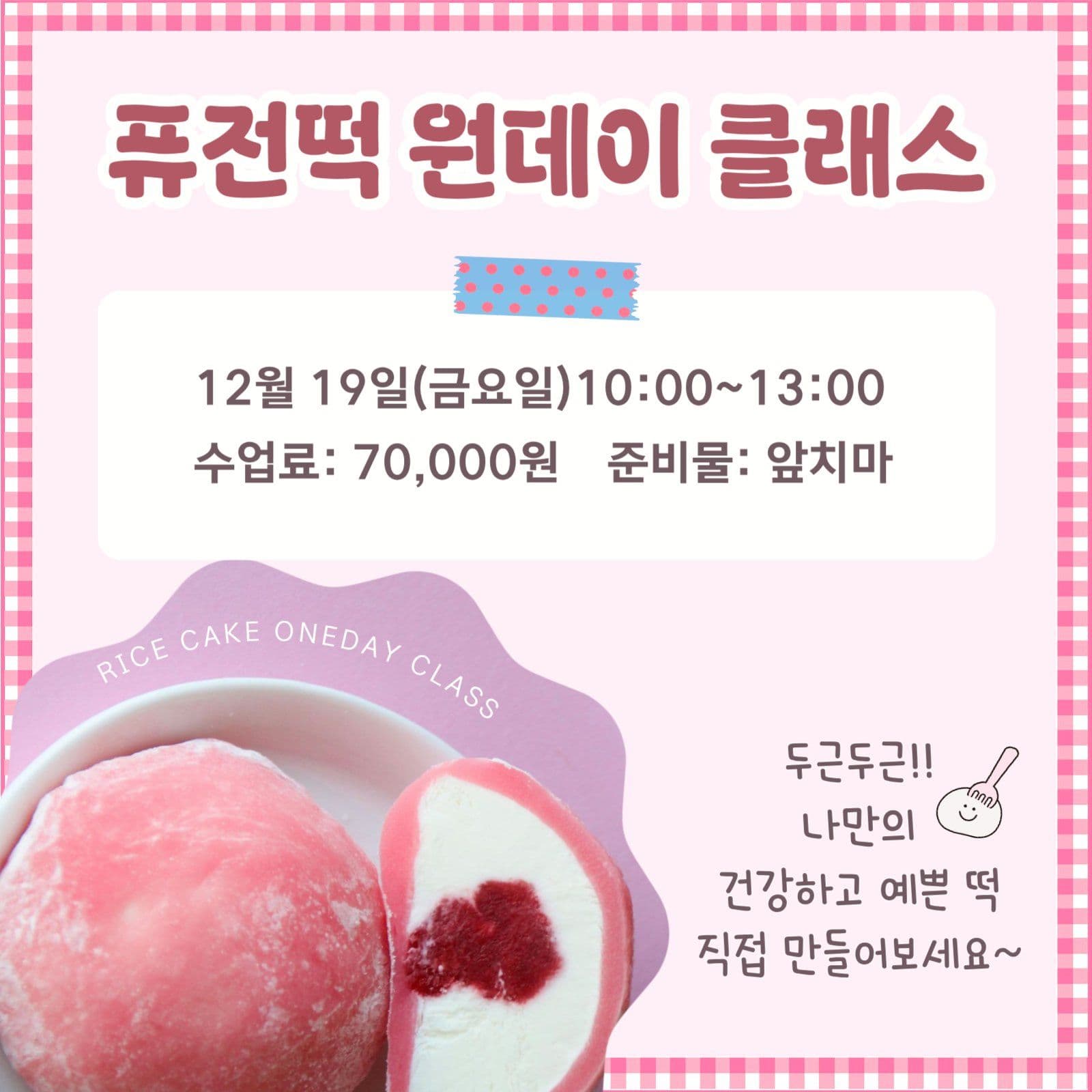 핑크 러블리 떡 만들기 클래스 안내문