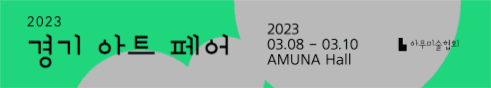 경기 아트 페어 현수막
