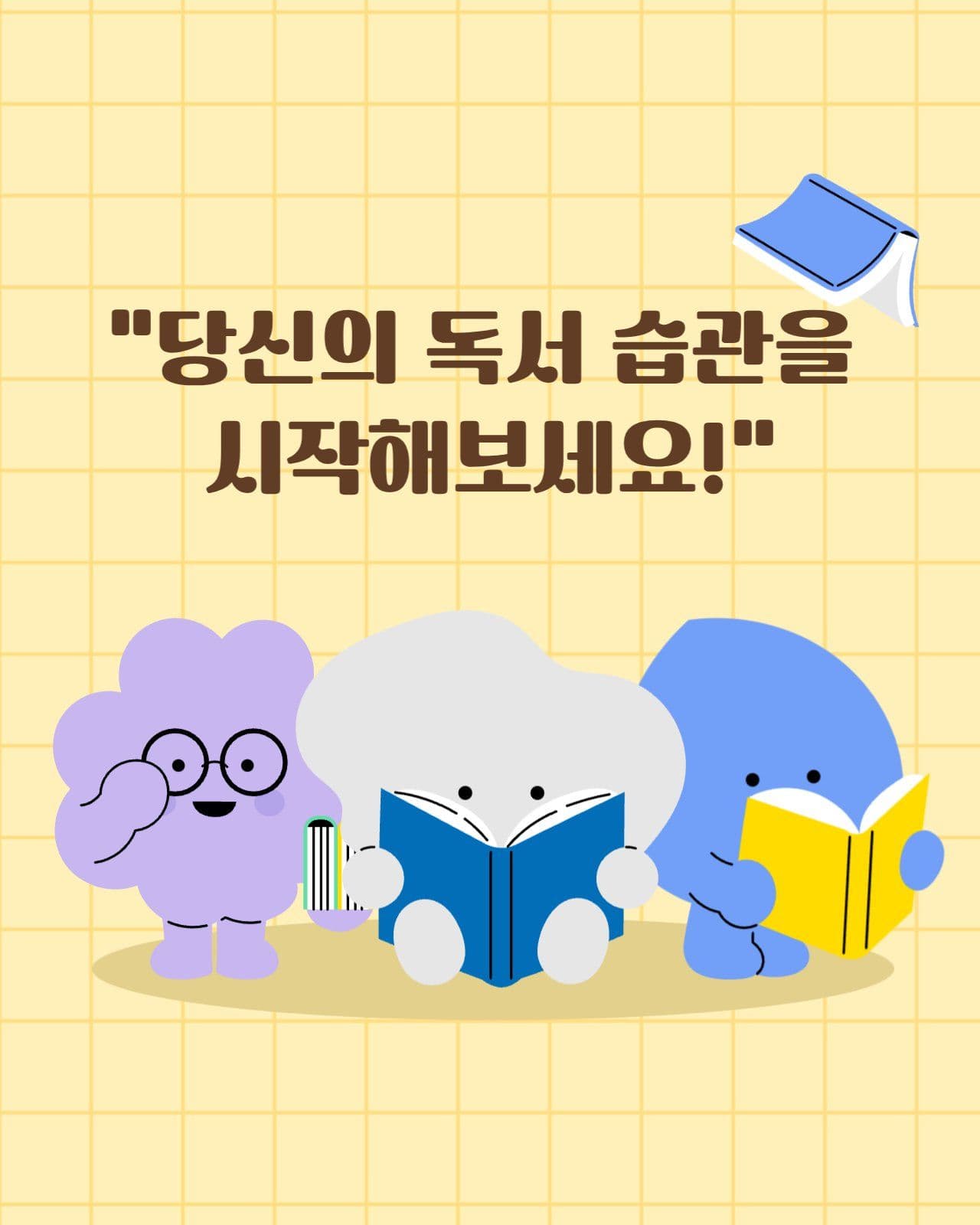 독서 습관 만들기 카드뉴스