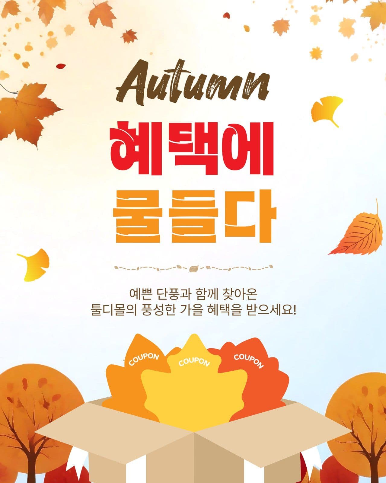 가을혜택에물들다
