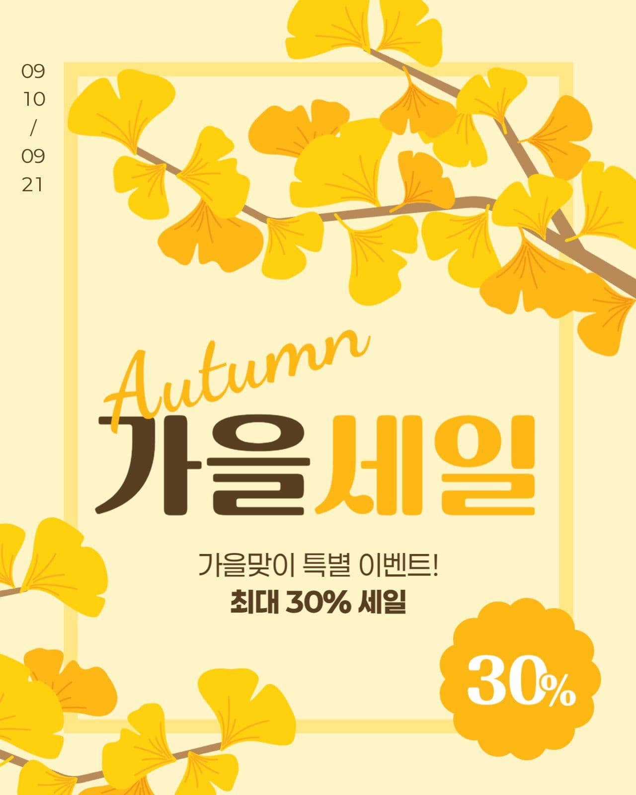 가을 세일 게시물