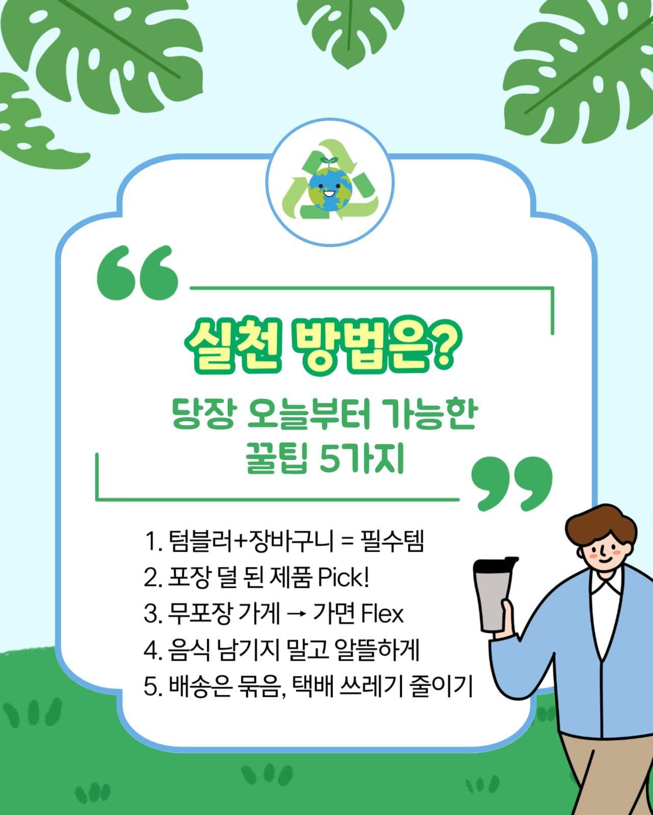 제로웨이스트 지구보호