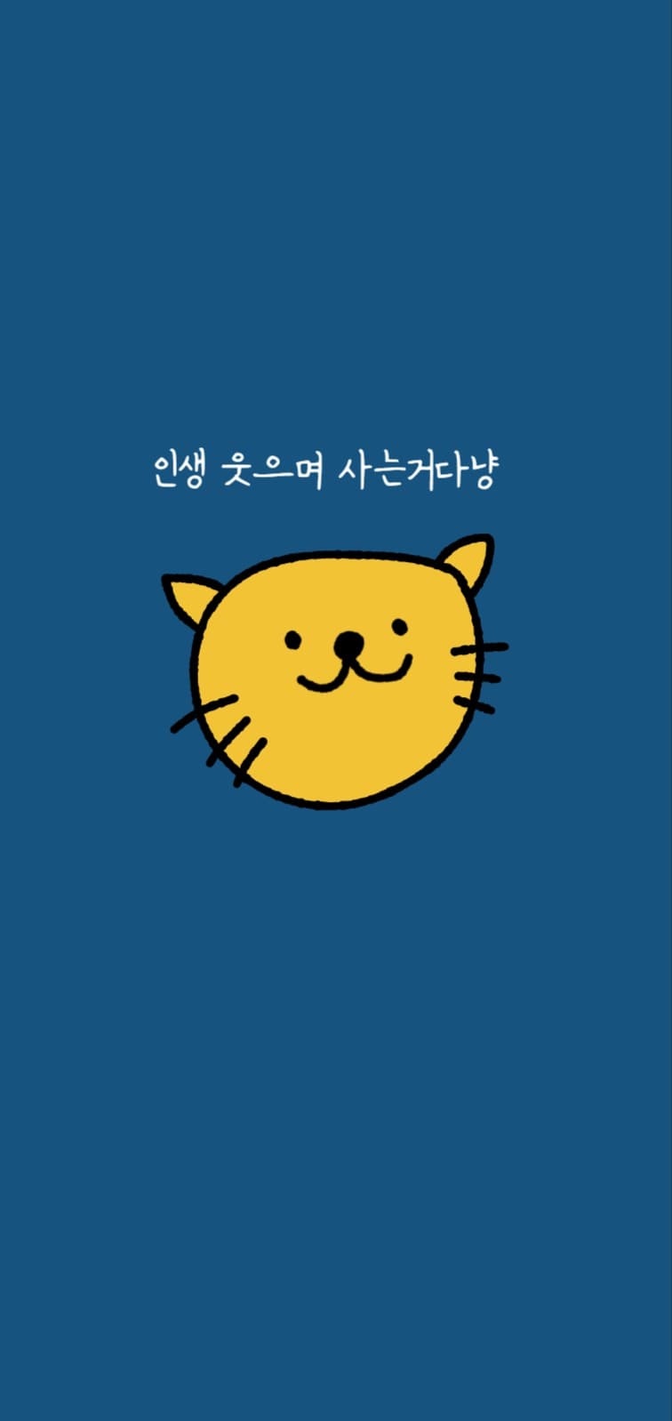인생 웃으며 사는거다냥 배경화면