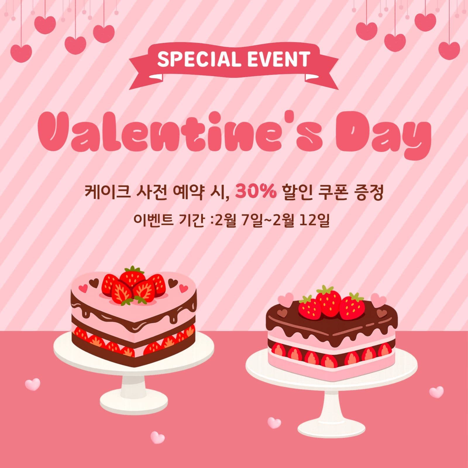 발렌타인  데이 사전 예약 할인 이벤트
