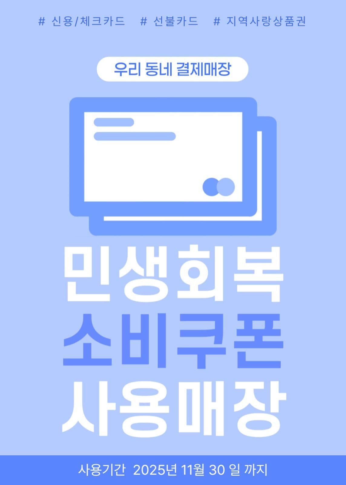 우리동네 결제매장 민생회복지원금