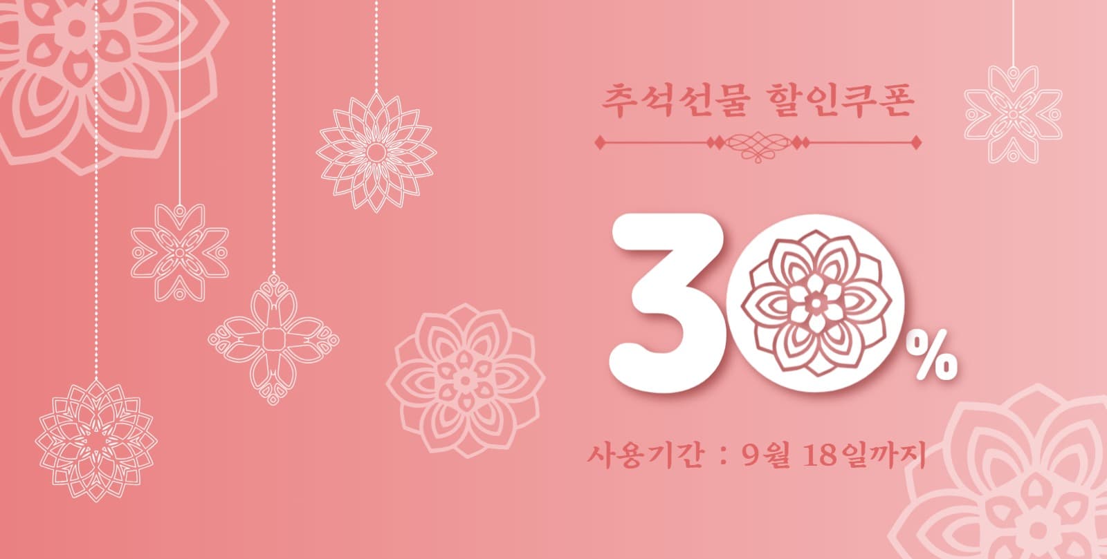 추석할인쿠폰