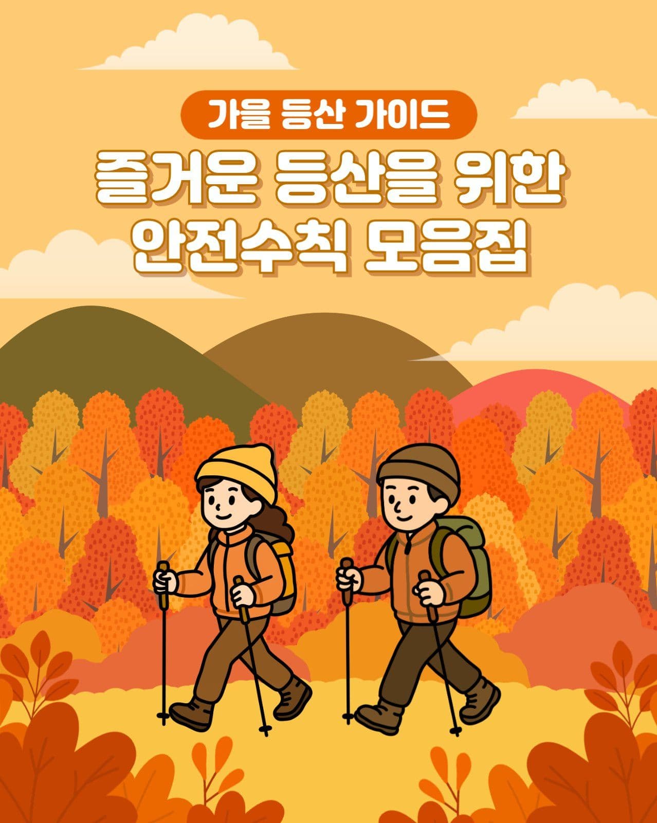 가을등산 가이드