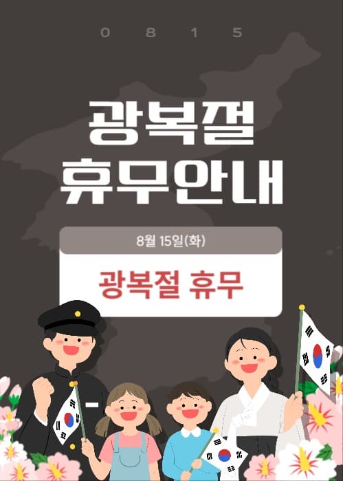 광복절 휴무안내