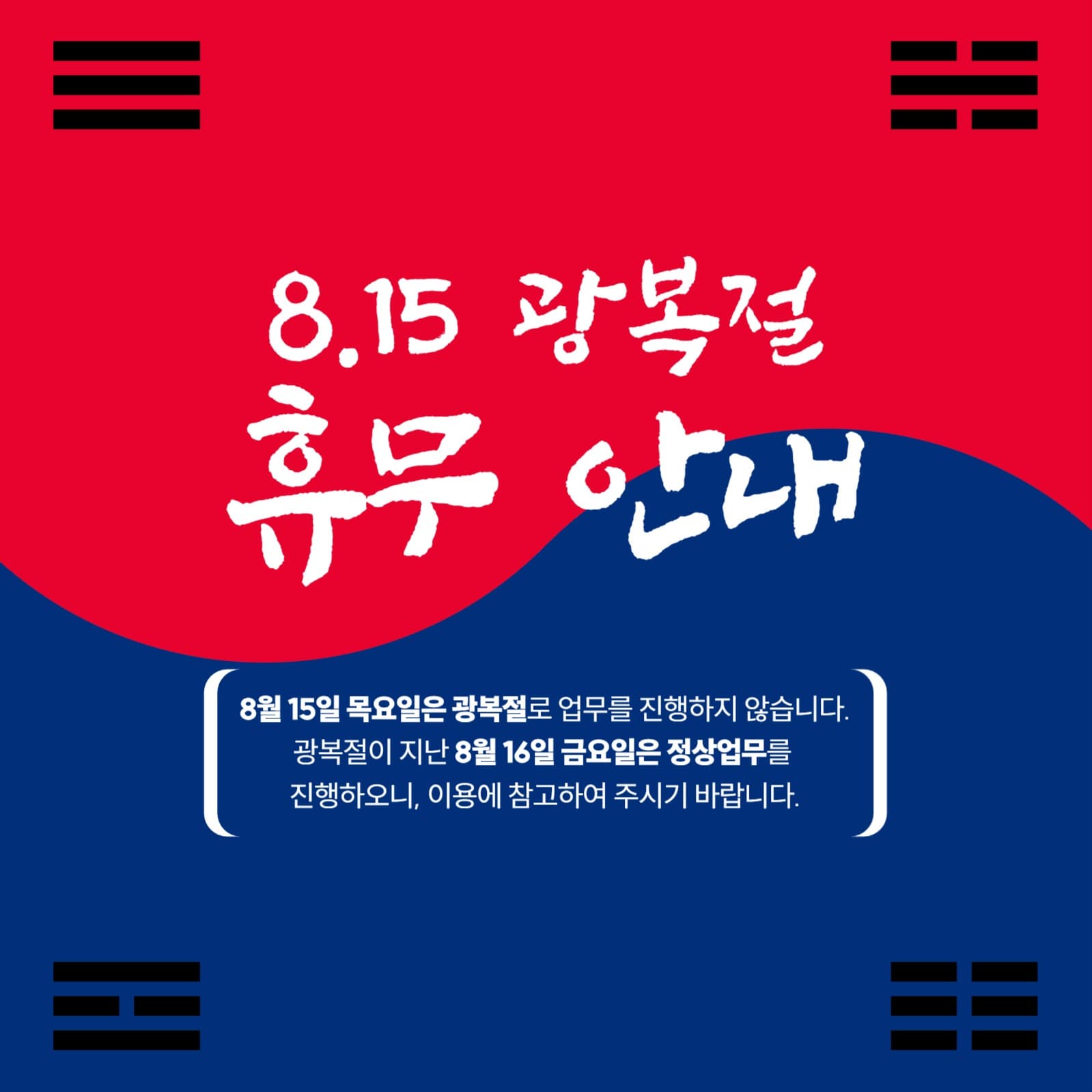 광복절 휴무 안내