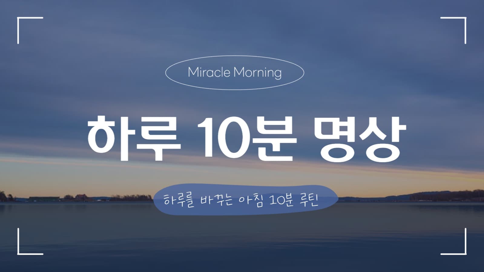하루 10분 명상 유튜브 썸네일