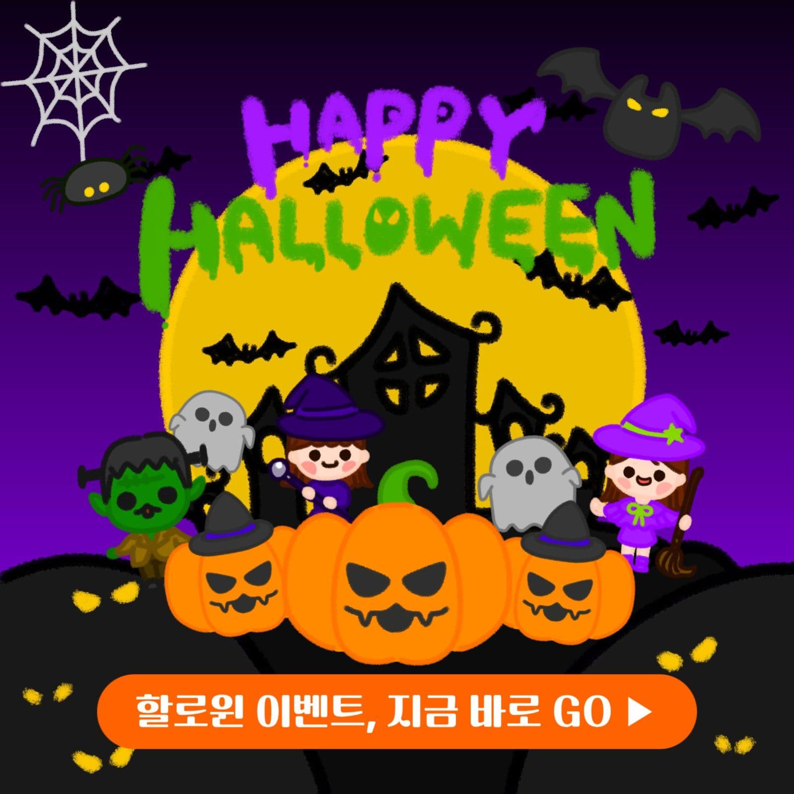 할로윈 이벤트, 지금 바로 GO