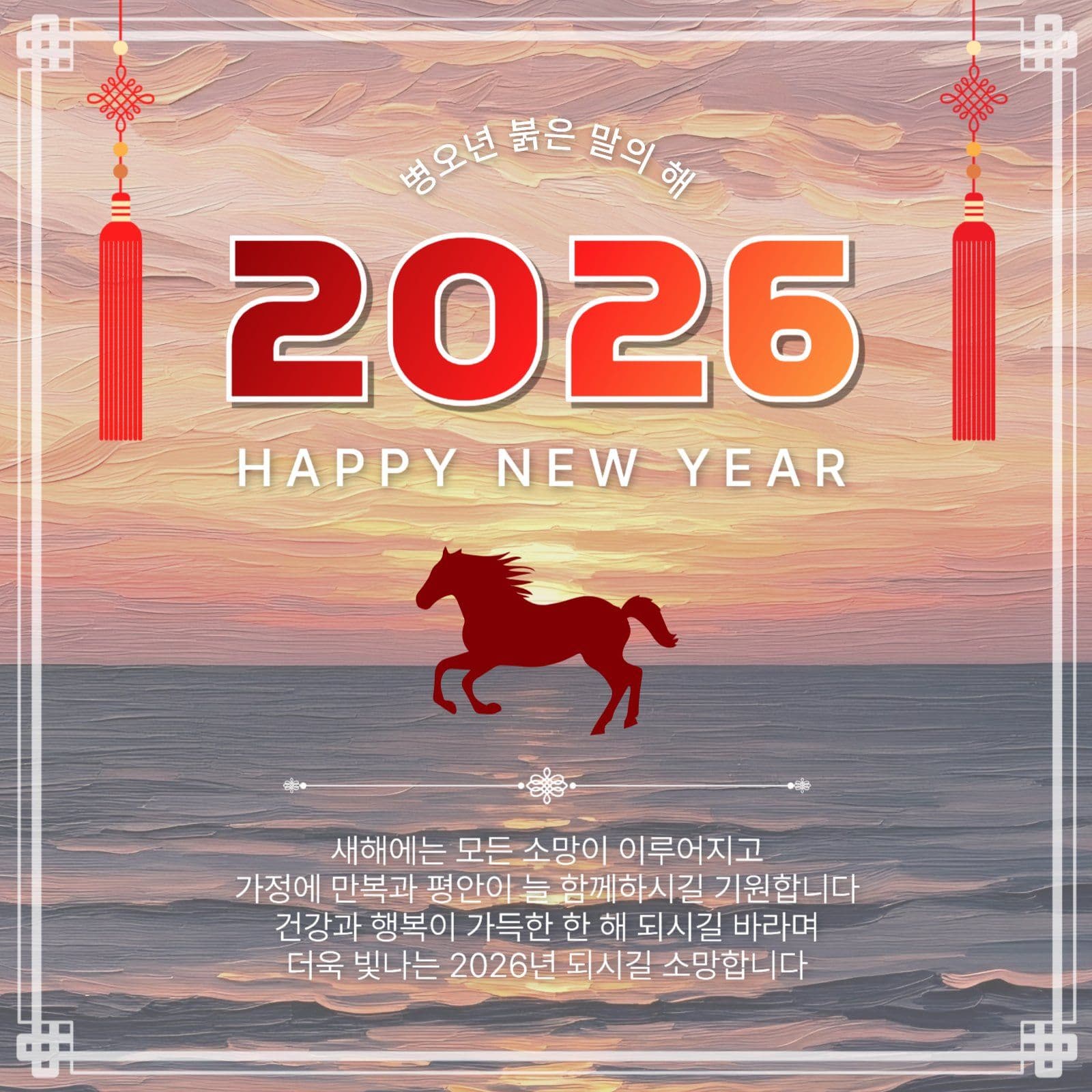 2026병오년