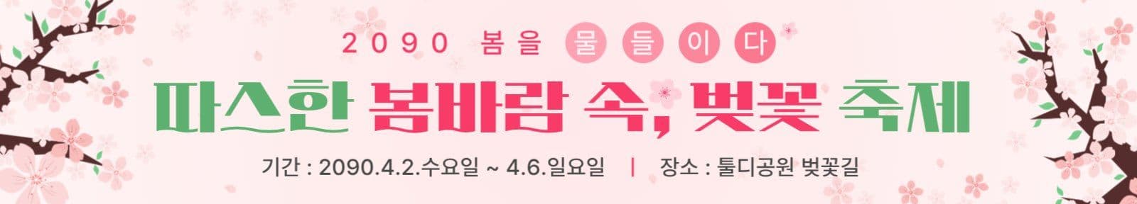 봄바람속벚꽃축제