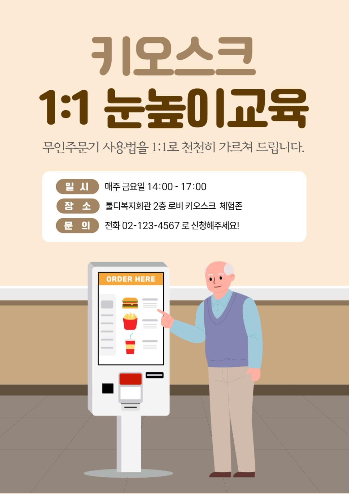 노인대상 키오스크 교육 정보