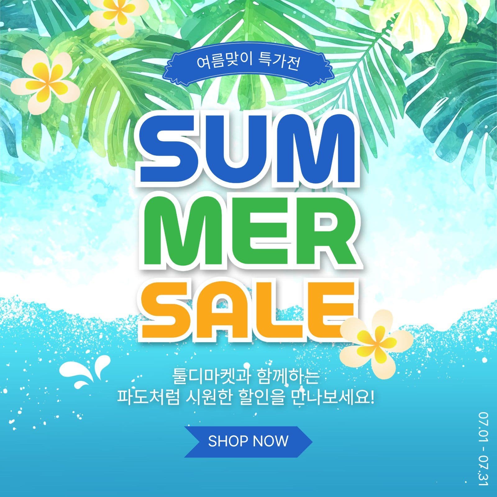 여름맞이특가전