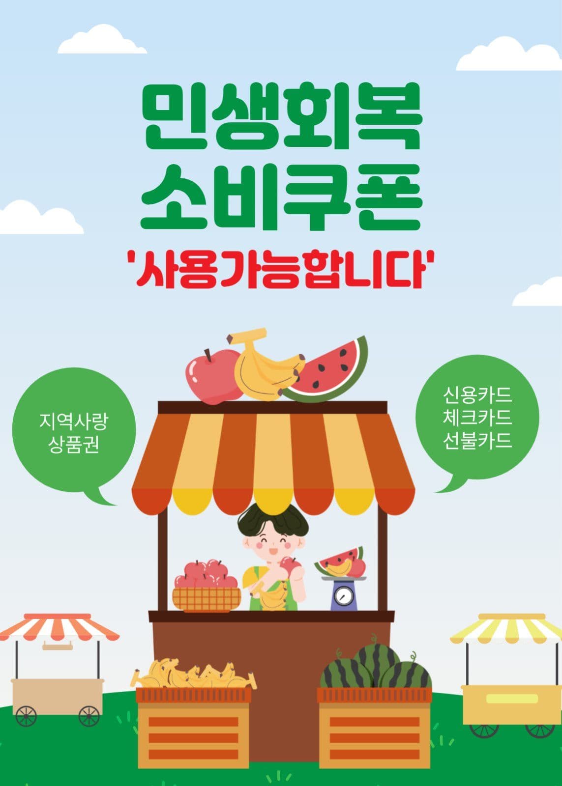 민생회복소비쿠폰사용
