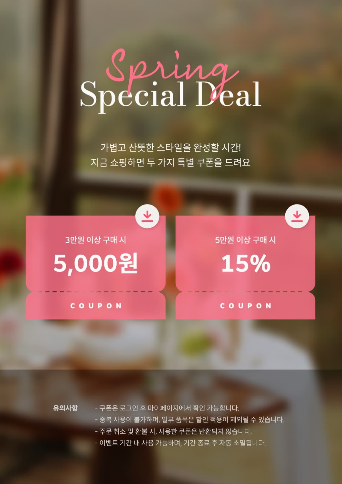 봄 할인 쿠폰