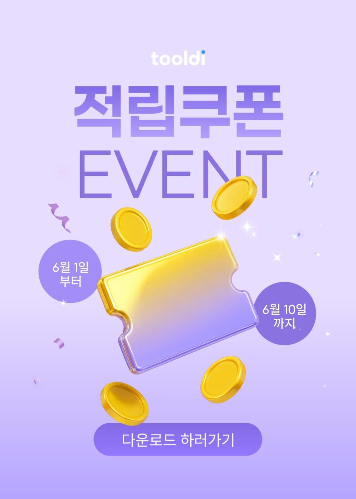 적립 쿠폰 이벤트
