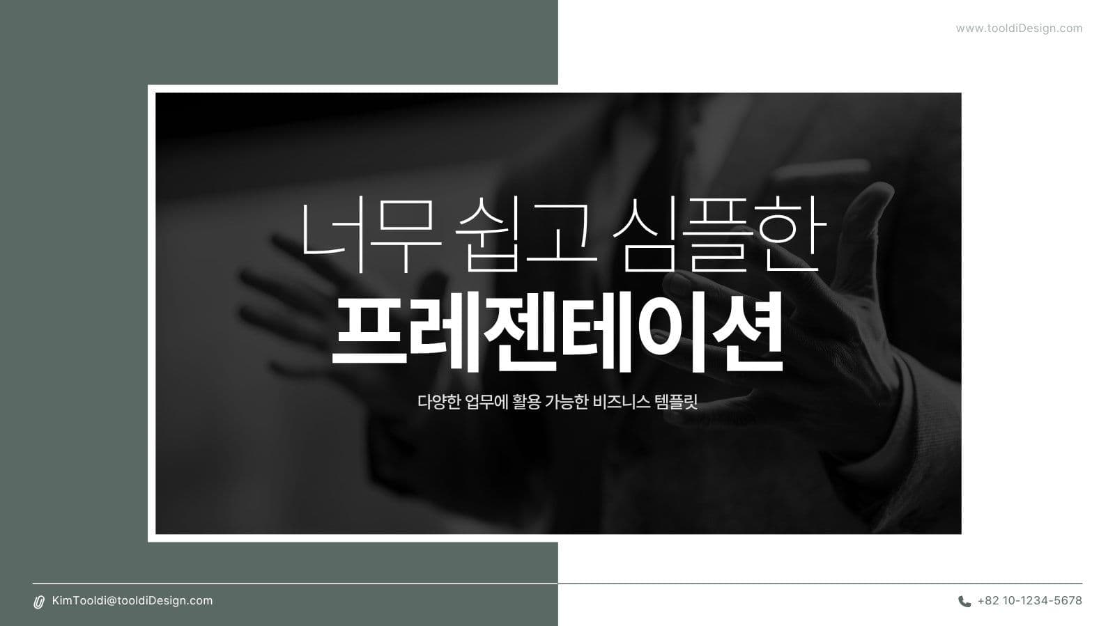 쉽게 사용가능한 비즈니스 템플릿