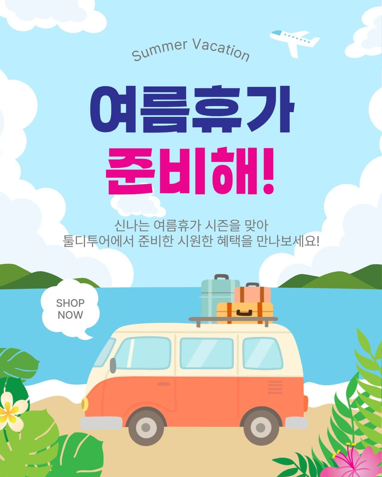 여름휴가준비해