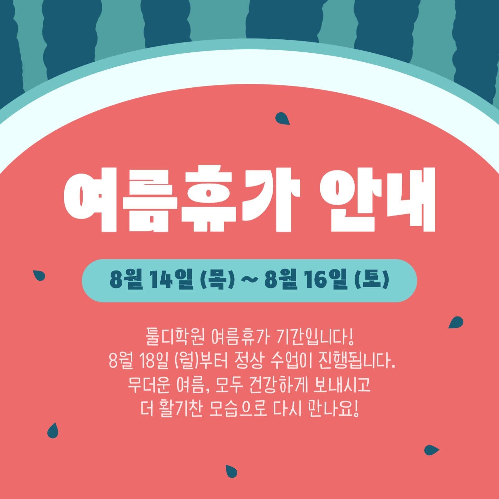 학원 여름휴가 안내