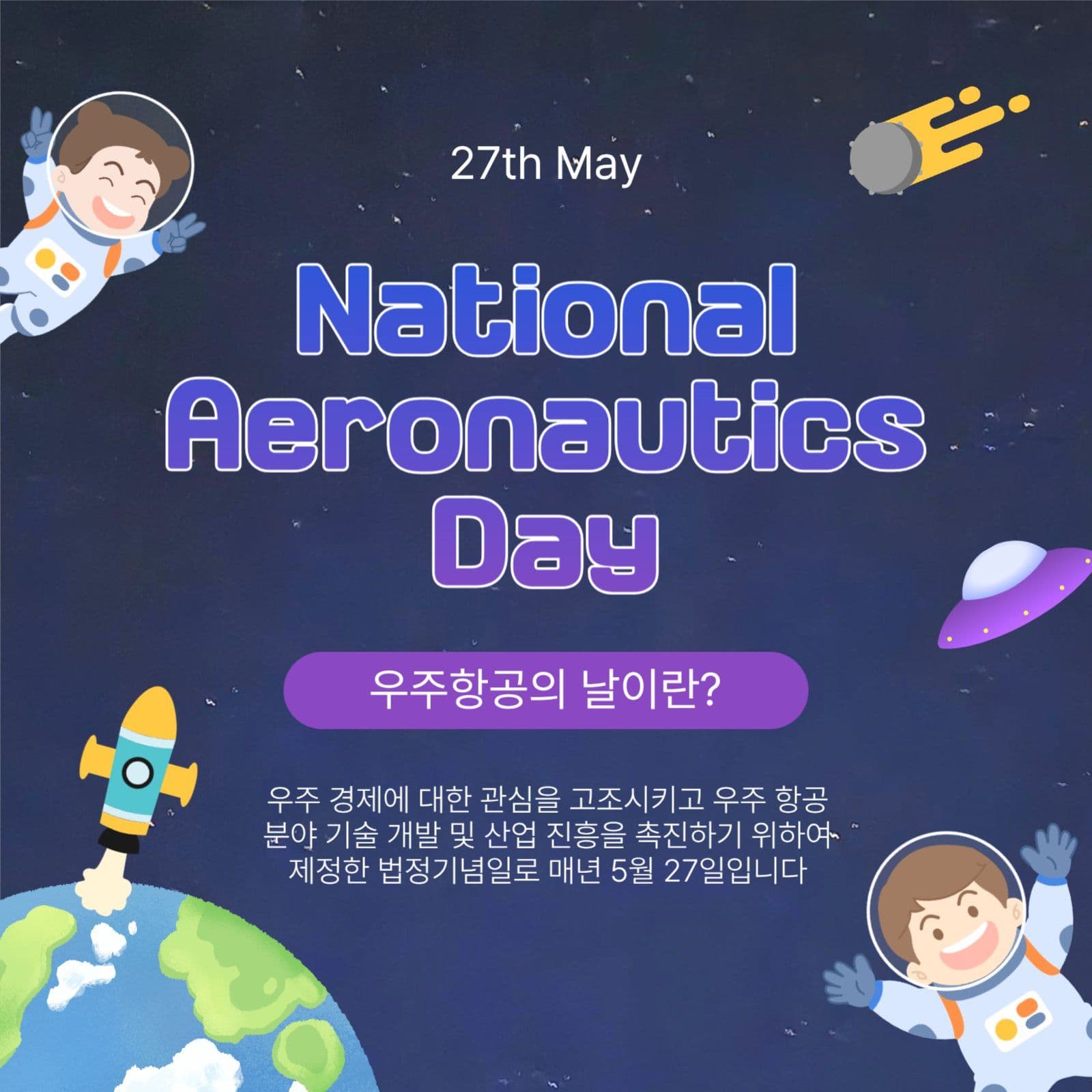 항공우주의날이란