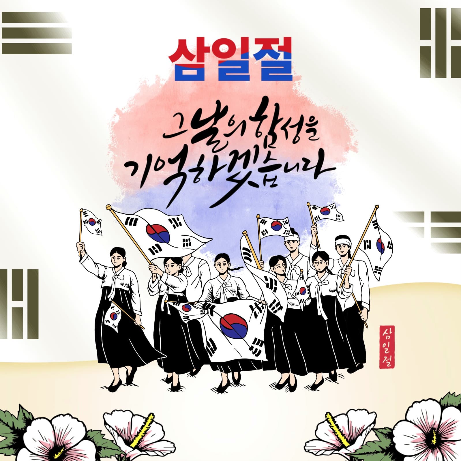 삼일절 기념 홍보 