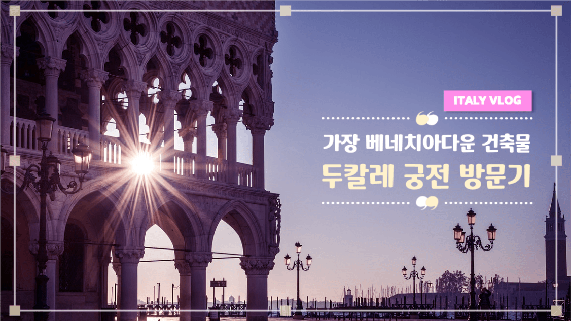 두칼레 궁전 방문기 유튜브 썸네일