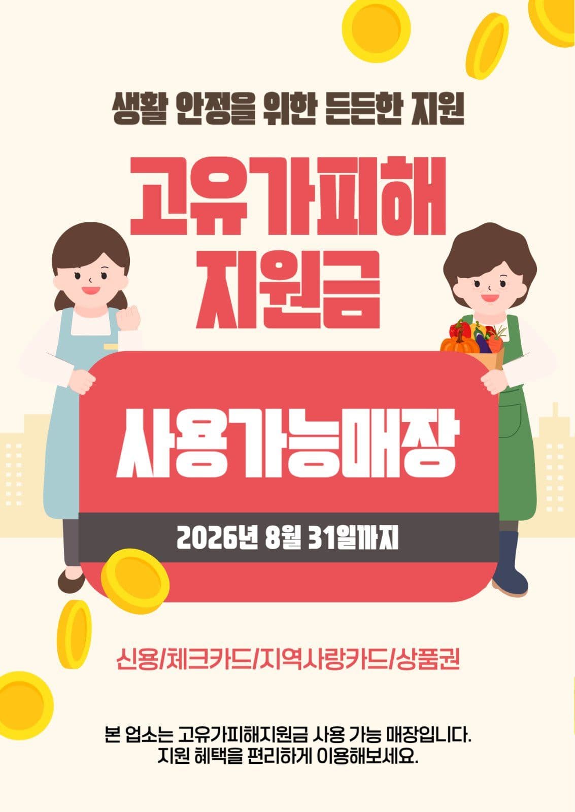 고유가피해지원금 사용가능매장 안내