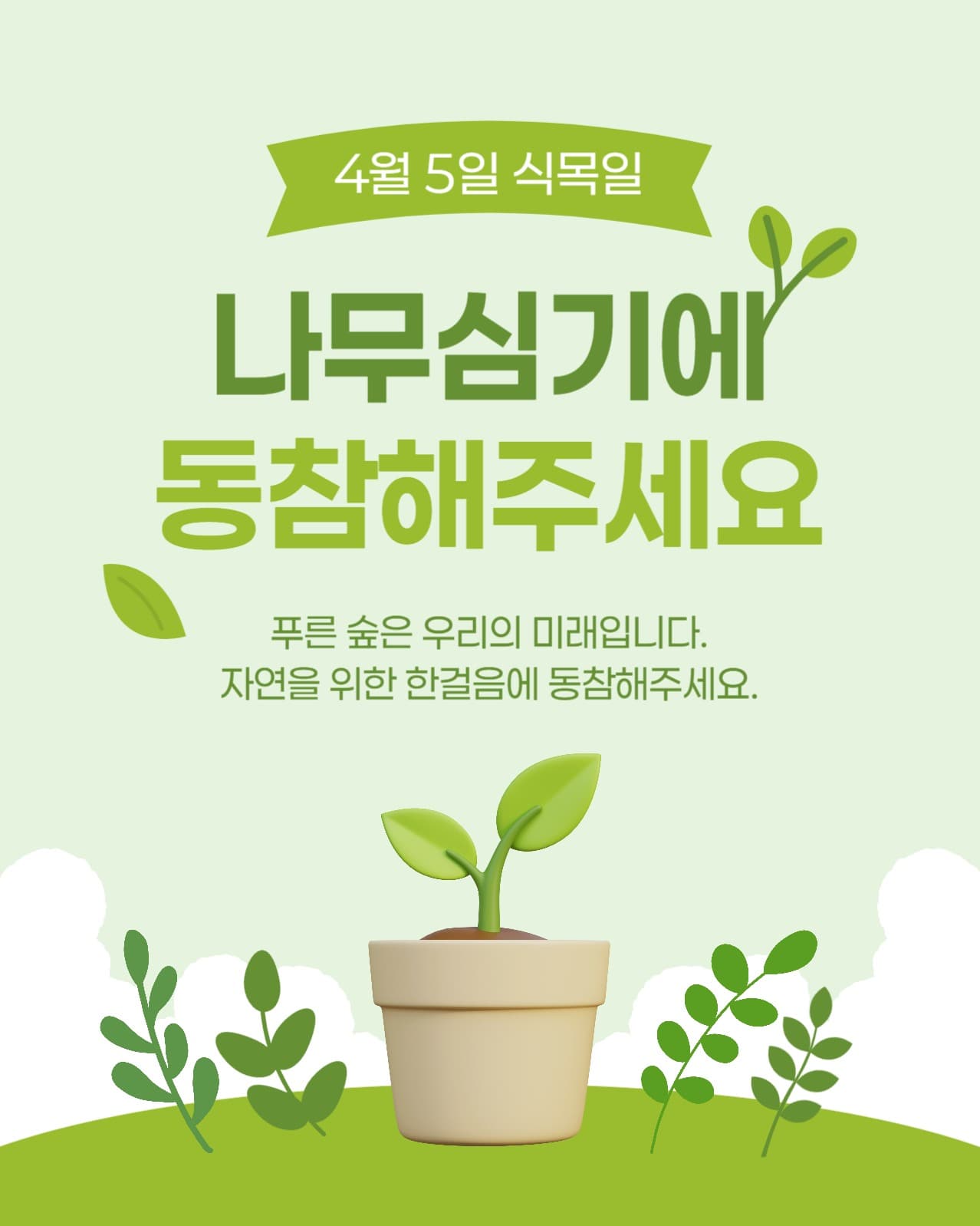 식목일 나무 심기 행사